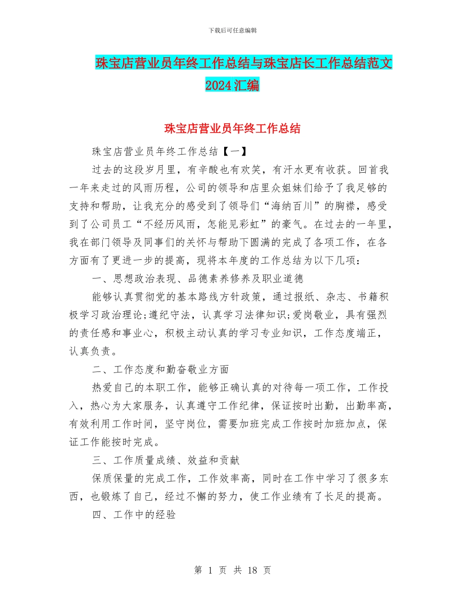 珠宝店营业员年终工作总结与珠宝店长工作总结范文2024汇编_第1页