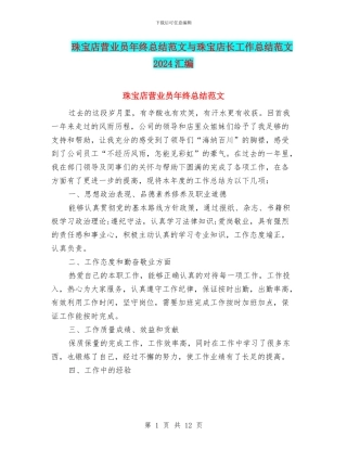 珠宝店营业员年终总结范文与珠宝店长工作总结范文2024汇编
