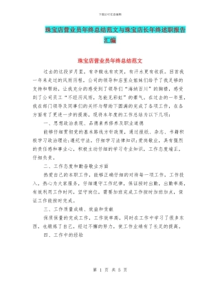 珠宝店营业员年终总结范文与珠宝店长年终述职报告汇编