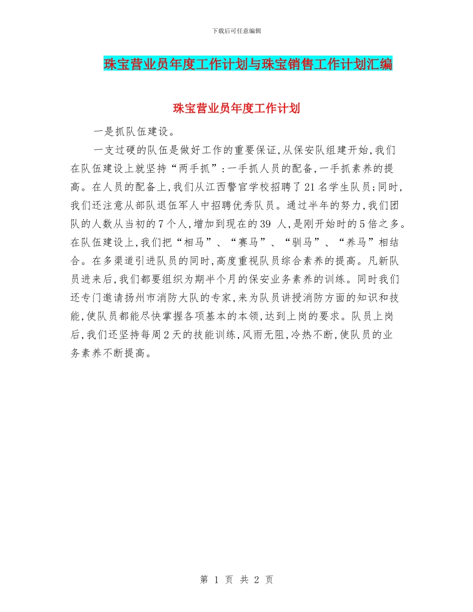 珠宝营业员年度工作计划与珠宝销售工作计划汇编_第1页