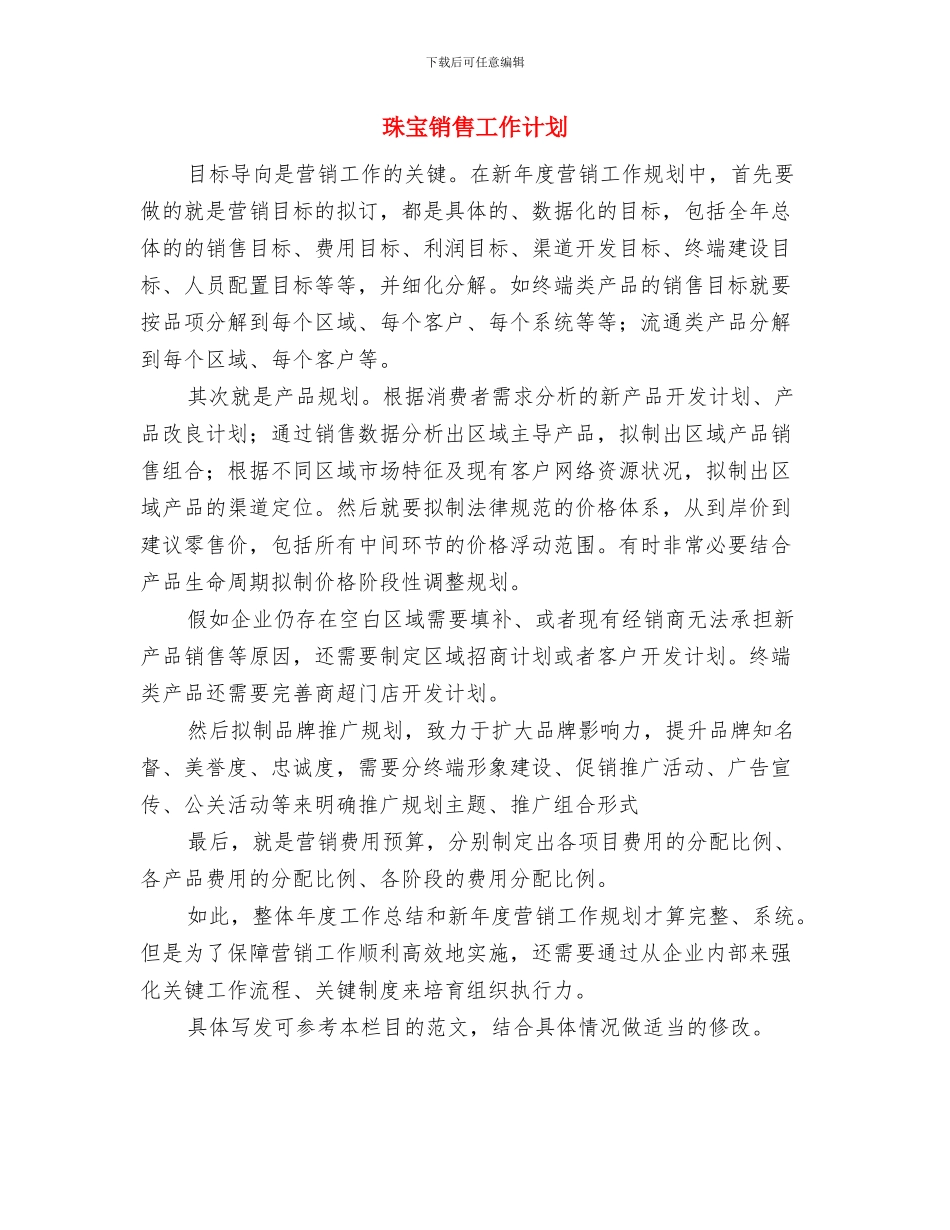 珠宝营业员年度工作计划与珠宝销售工作计划汇编_第2页