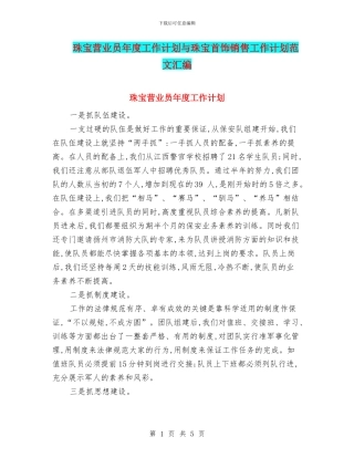 珠宝营业员年度工作计划与珠宝首饰销售工作计划范文汇编