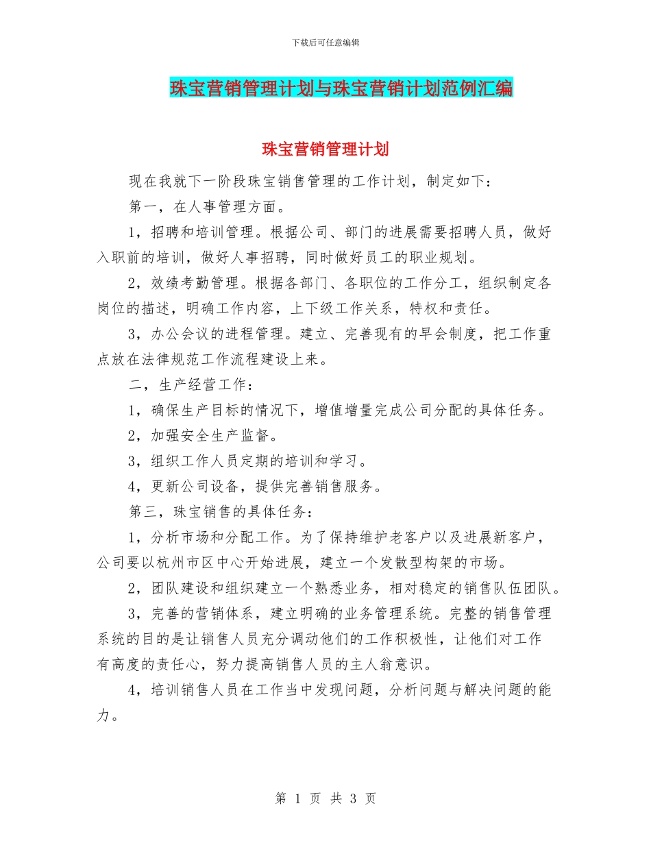 珠宝营销管理计划与珠宝营销计划范例汇编_第1页