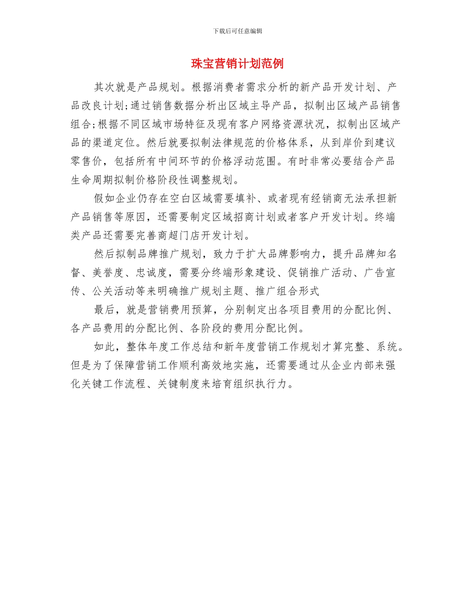 珠宝营销管理计划与珠宝营销计划范例汇编_第3页