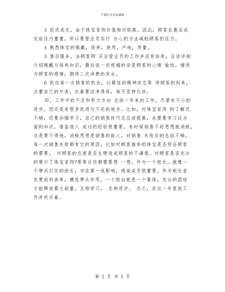 珠宝行业销售工作总结与珠宝销售2024年工作总结汇编_第2页