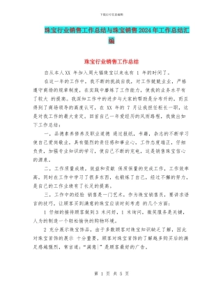 珠宝行业销售工作总结与珠宝销售2024年工作总结汇编