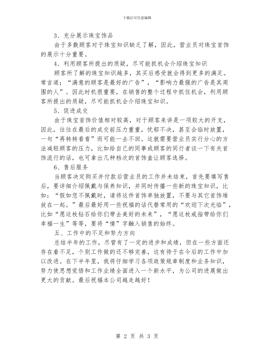 珠宝销售上半年工作总结_第2页