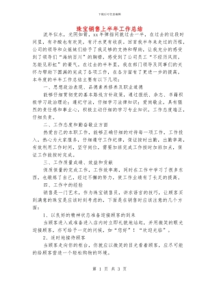 珠宝销售上半年工作总结