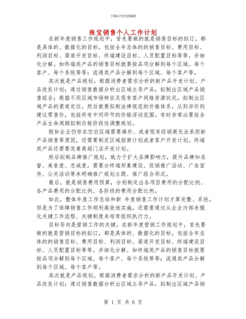 珠宝销售个人工作计划_第1页