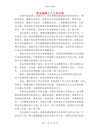 珠宝销售个人工作计划