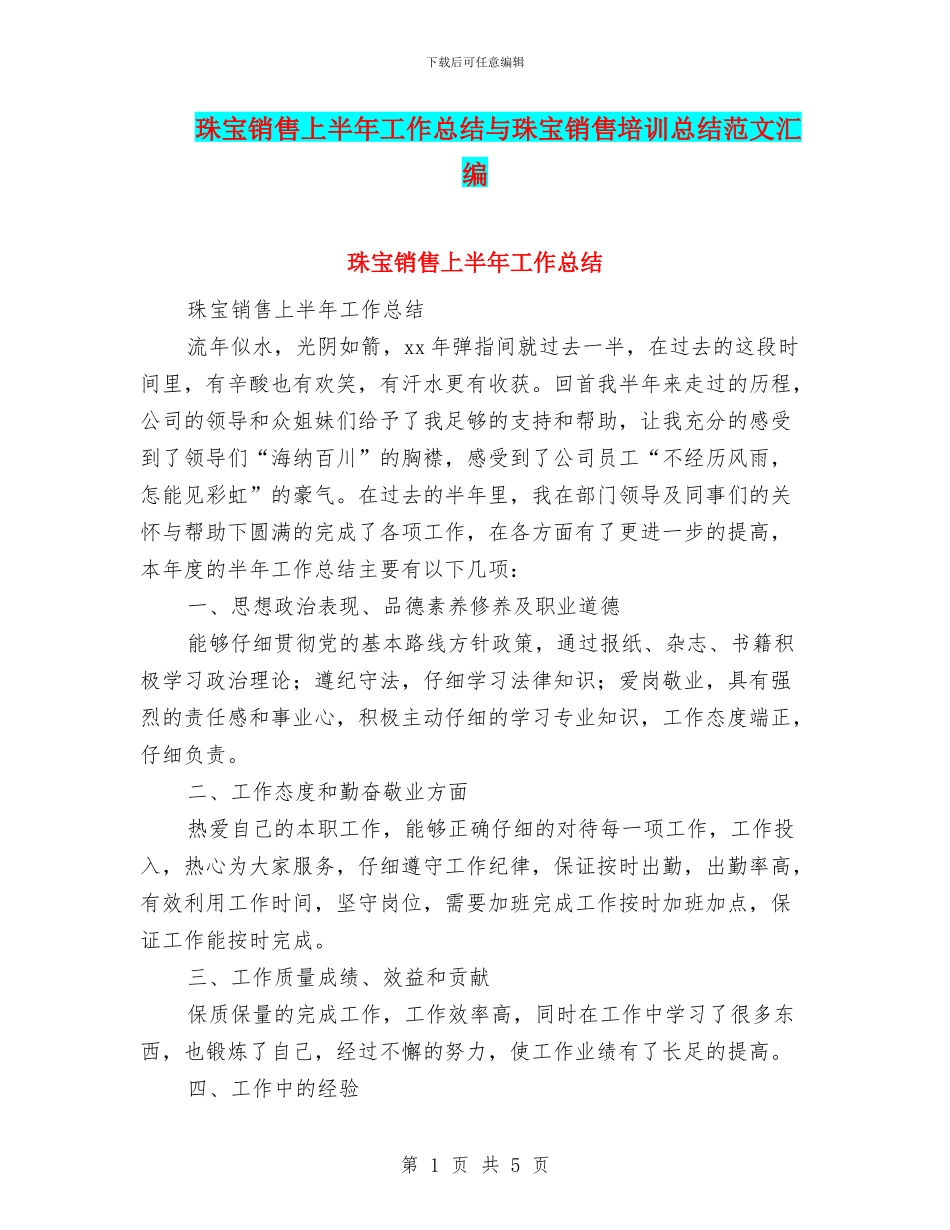 珠宝销售上半年工作总结与珠宝销售培训总结范文汇编_第1页