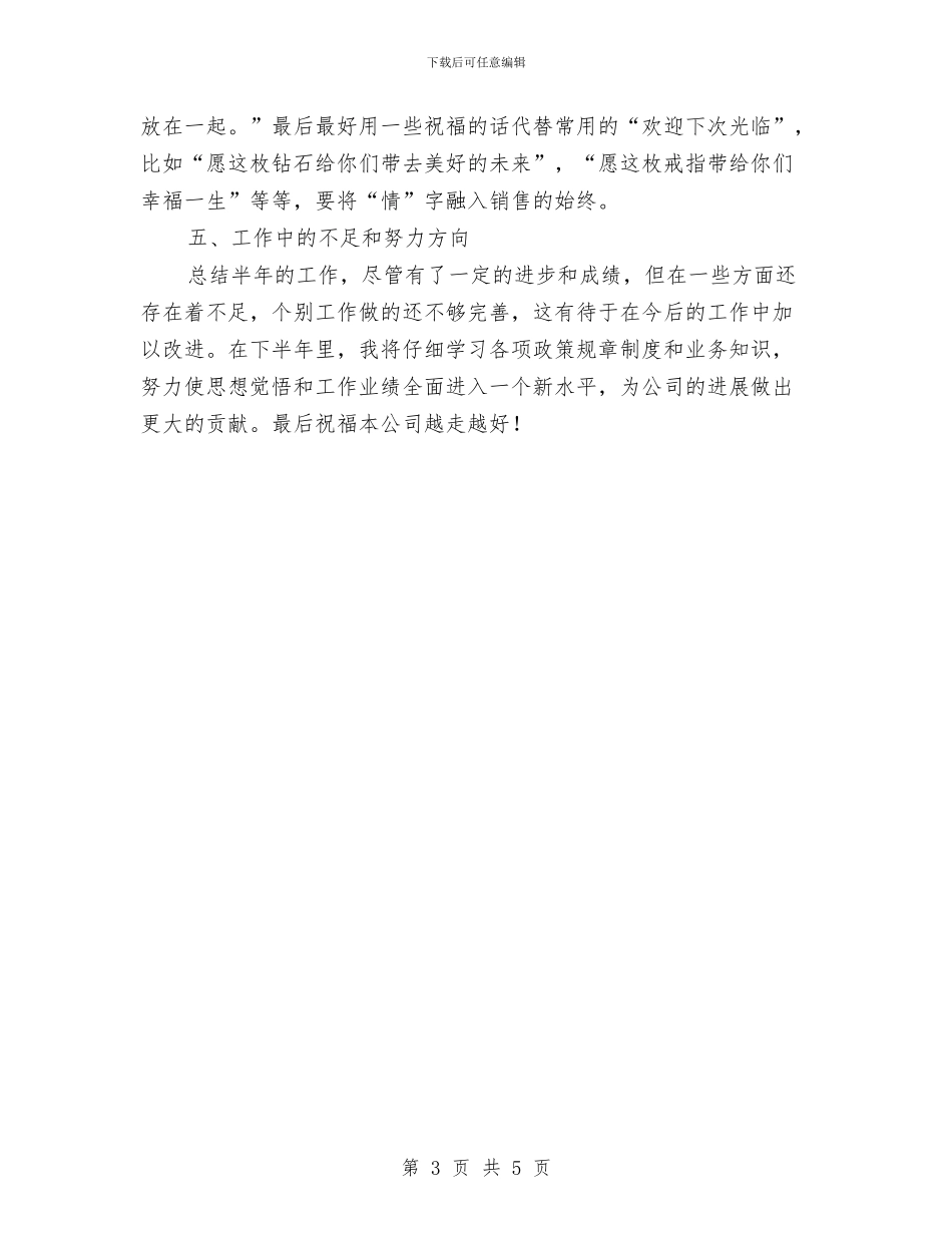 珠宝销售上半年工作总结与珠宝销售培训总结范文汇编_第3页