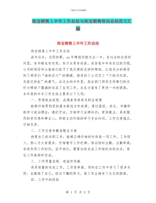珠宝销售上半年工作总结与珠宝销售培训总结范文汇编
