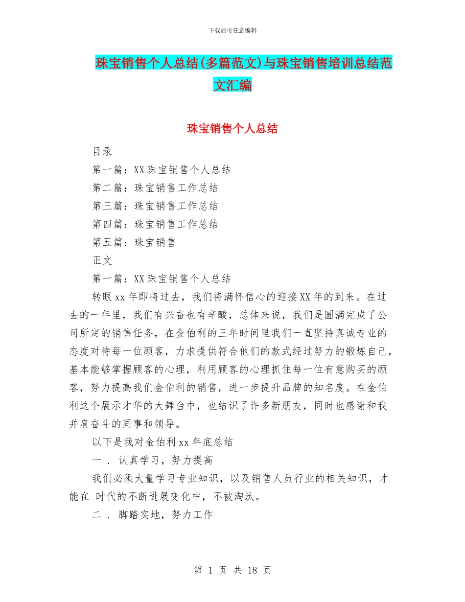 珠宝销售个人总结与珠宝销售培训总结范文汇编_第1页