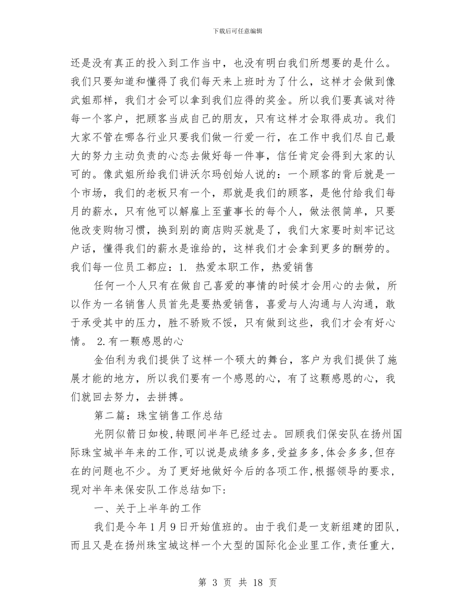 珠宝销售个人总结与珠宝销售培训总结范文汇编_第3页