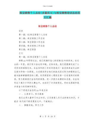 珠宝销售个人总结与珠宝销售培训总结范文汇编