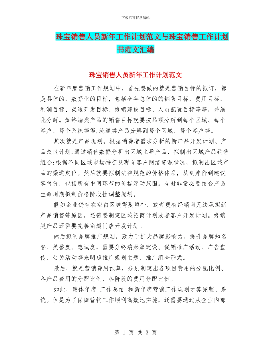珠宝销售人员新年工作计划范文与珠宝销售工作计划书范文汇编_第1页