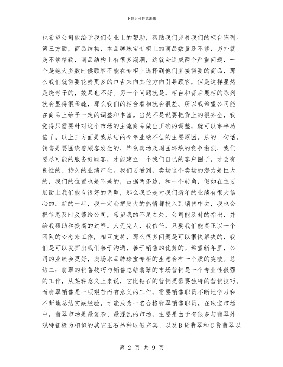 珠宝销售员工作总结与珠宝销售工作总结例文汇编_第2页