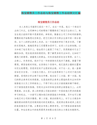 珠宝销售员工作总结与珠宝销售工作总结例文汇编