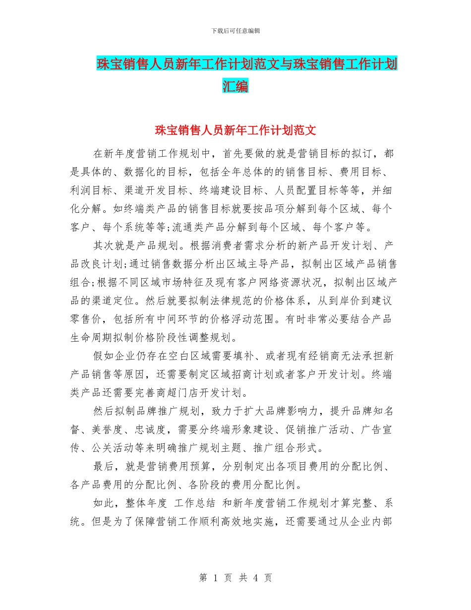 珠宝销售人员新年工作计划范文与珠宝销售工作计划汇编_第1页
