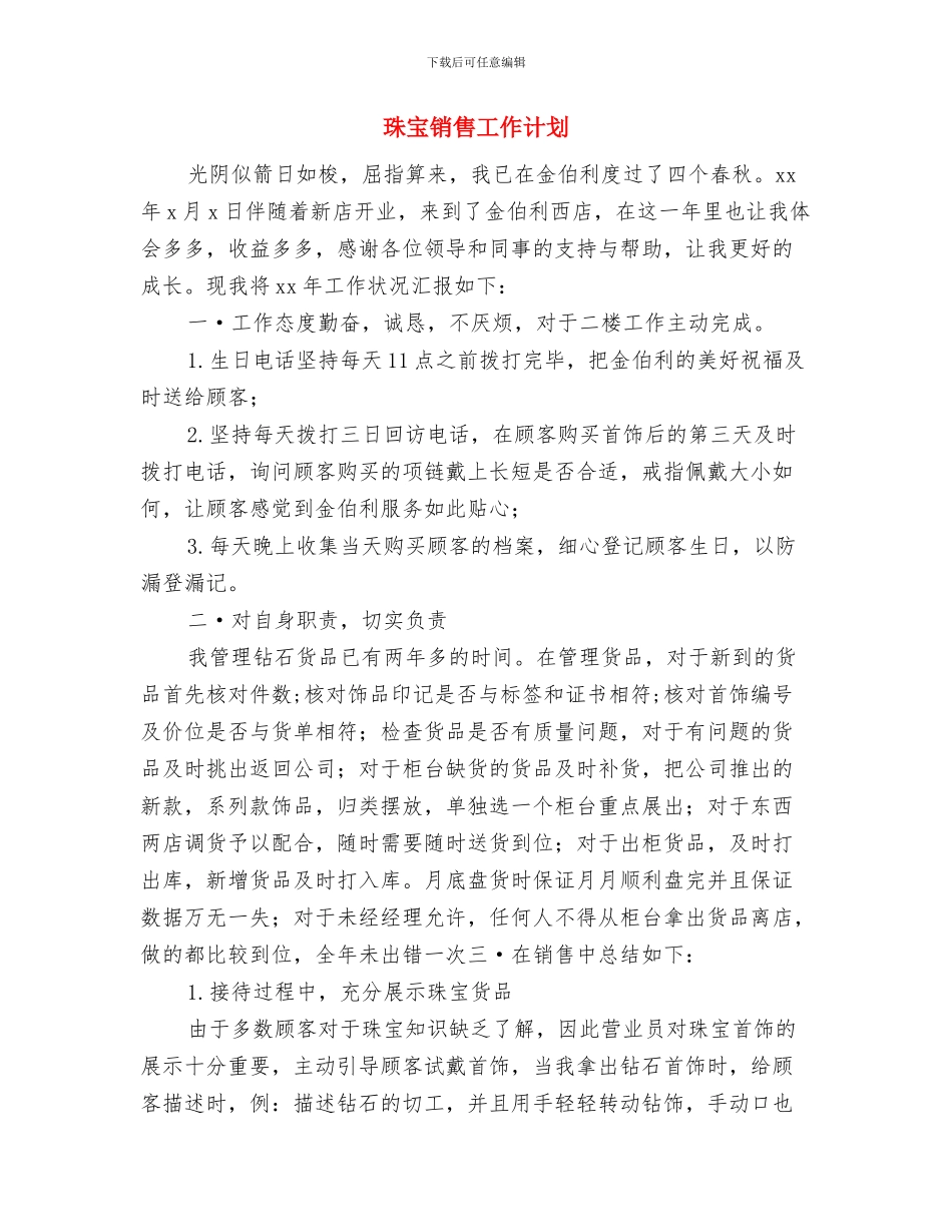 珠宝销售人员新年工作计划范文与珠宝销售工作计划汇编_第3页