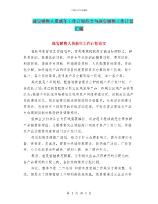 珠宝销售人员新年工作计划范文与珠宝销售工作计划汇编