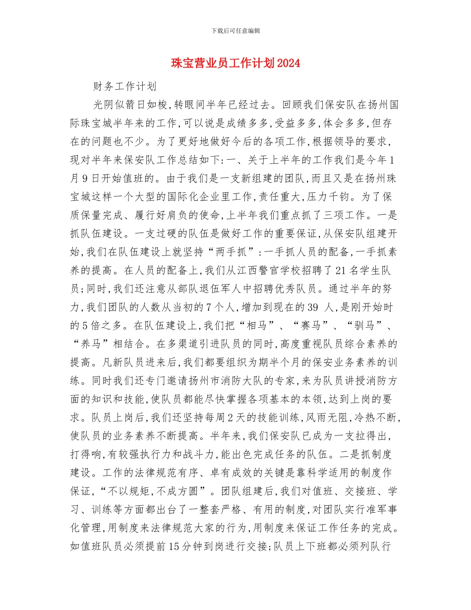 珠宝营业员工作计划与珠宝营业员工作计划2024汇编_第3页