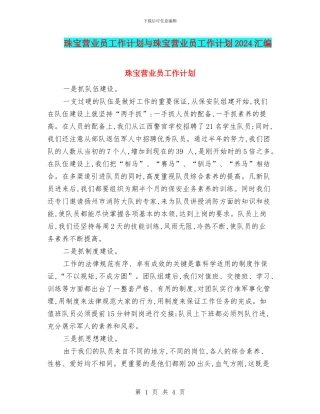 珠宝营业员工作计划与珠宝营业员工作计划2024汇编