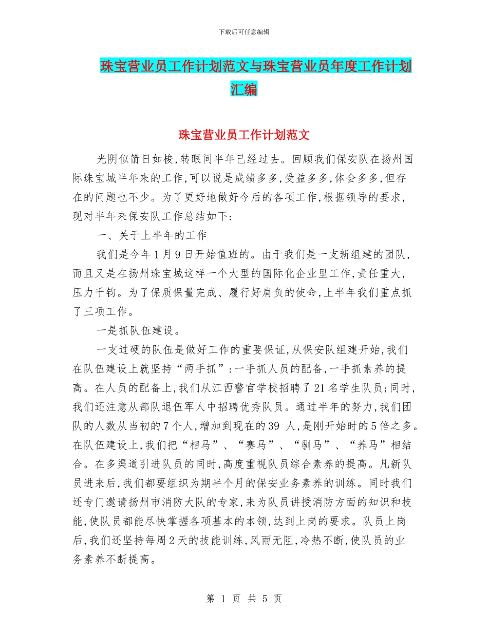 珠宝营业员工作计划范文与珠宝营业员年度工作计划汇编_第1页