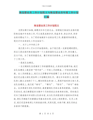 珠宝营业员工作计划范文与珠宝营业员年度工作计划汇编