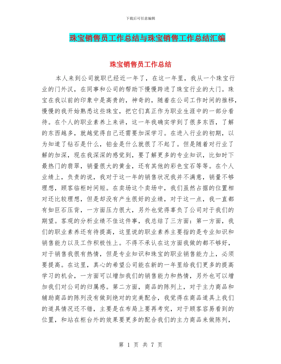 珠宝销售员工作总结与珠宝销售工作总结汇编_第1页