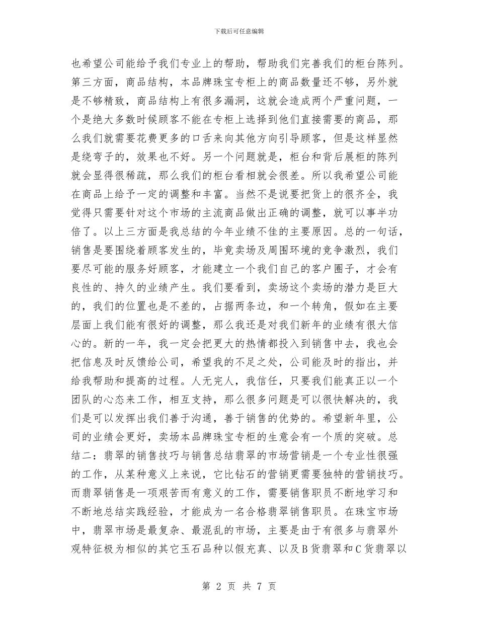 珠宝销售员工作总结与珠宝销售工作总结汇编_第2页