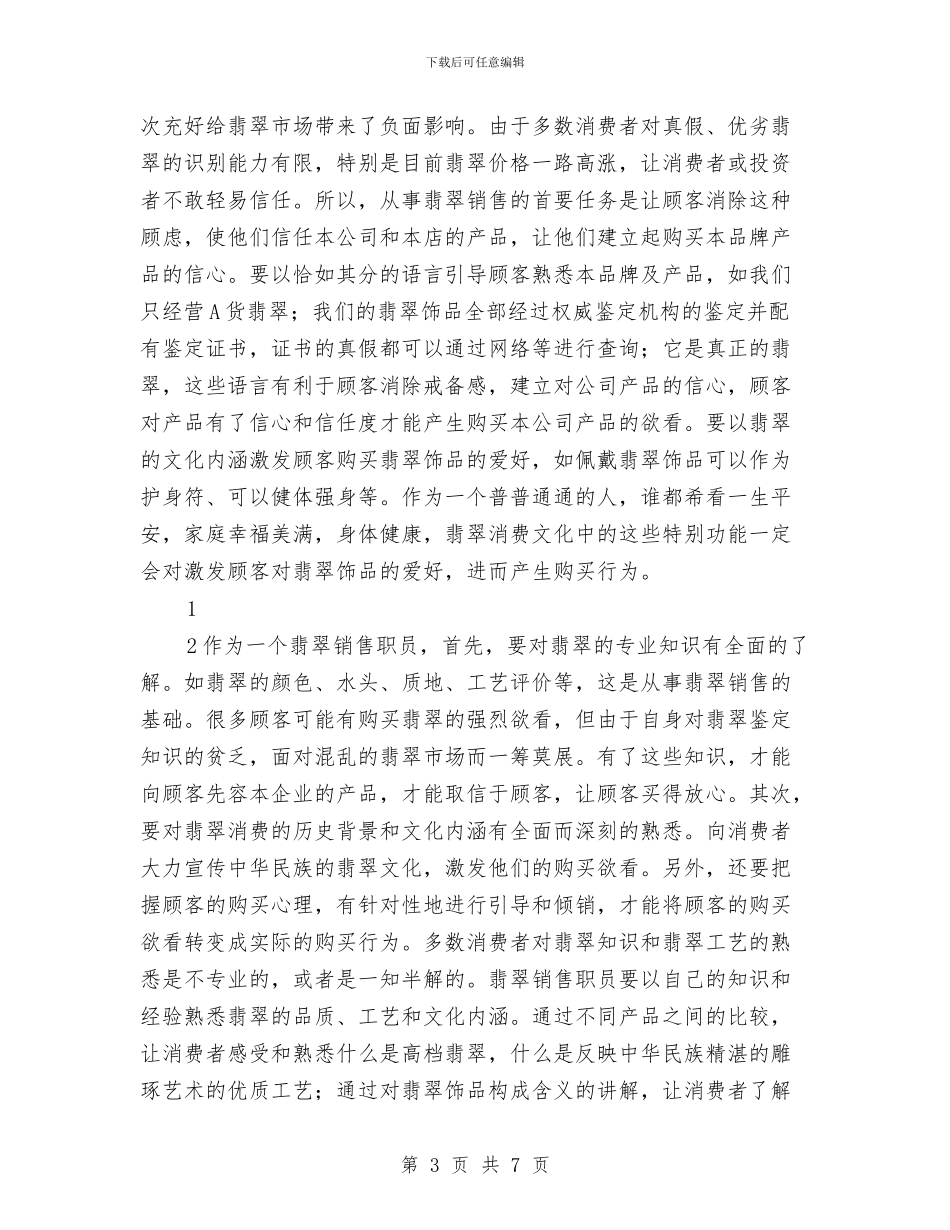 珠宝销售员工作总结与珠宝销售工作总结汇编_第3页