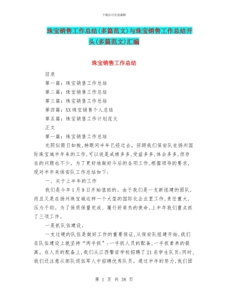 珠宝销售工作总结与珠宝销售工作总结开头(多篇范文)汇编