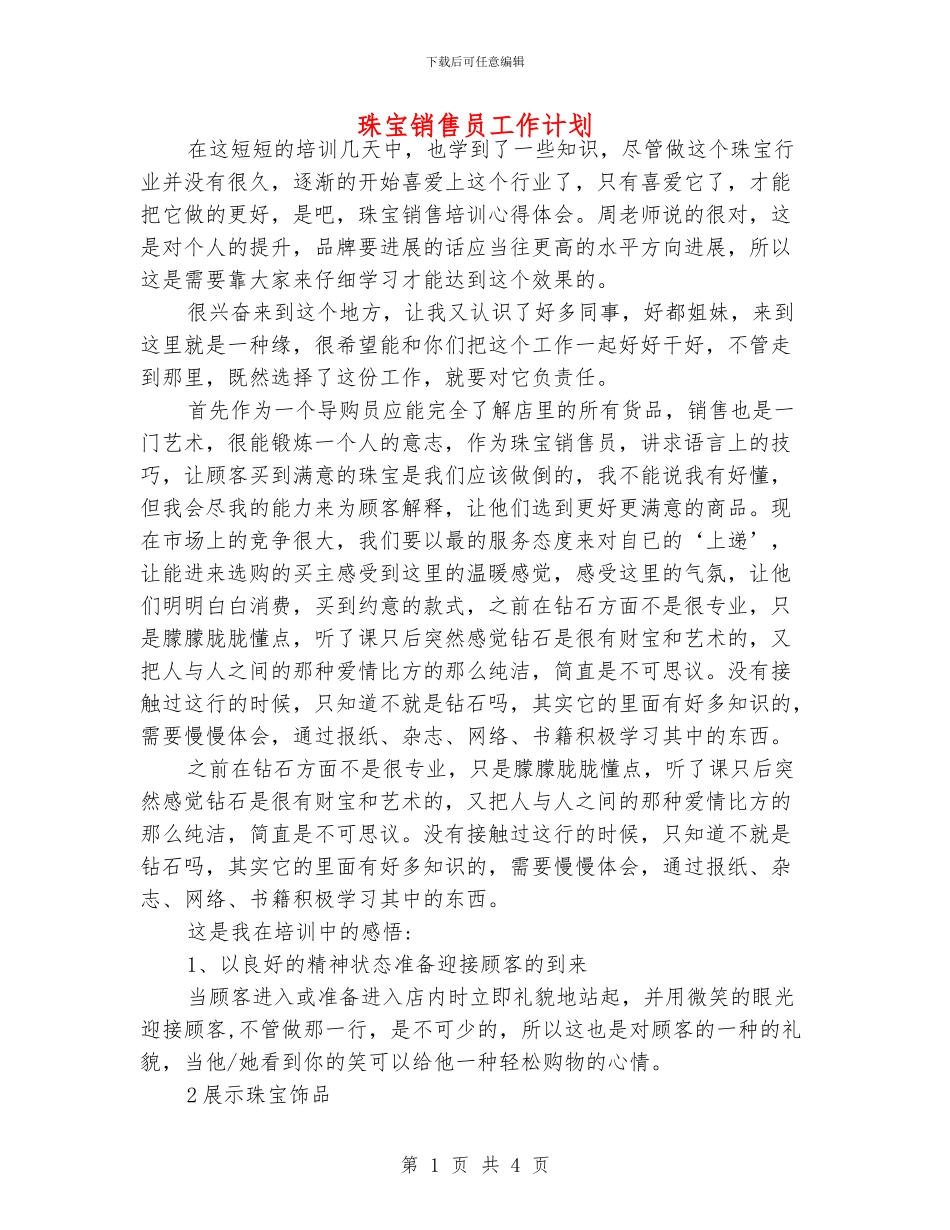 珠宝销售员工作计划_第1页
