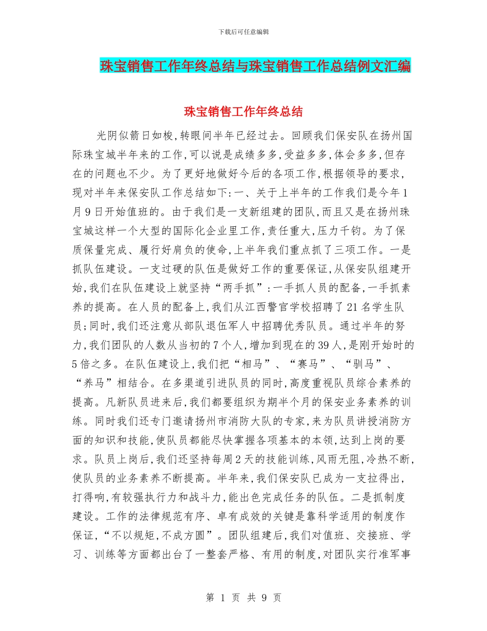 珠宝销售工作年终总结与珠宝销售工作总结例文汇编_第1页