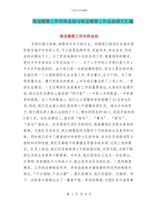 珠宝销售工作年终总结与珠宝销售工作总结例文汇编