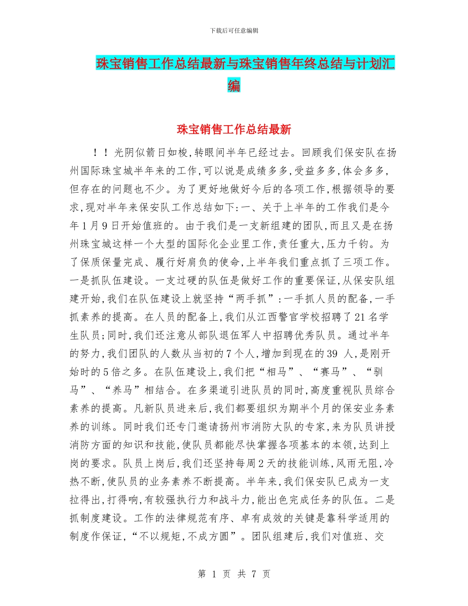 珠宝销售工作总结最新与珠宝销售年终总结与计划汇编_第1页