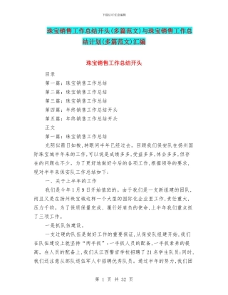 珠宝销售工作总结开头与珠宝销售工作总结计划(多篇范文)汇编