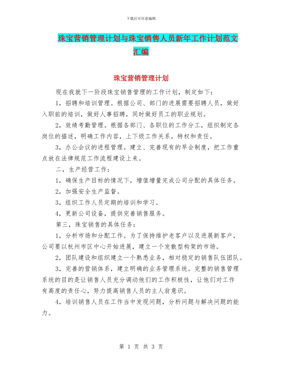 珠宝营销管理计划与珠宝销售人员新年工作计划范文汇编_第1页