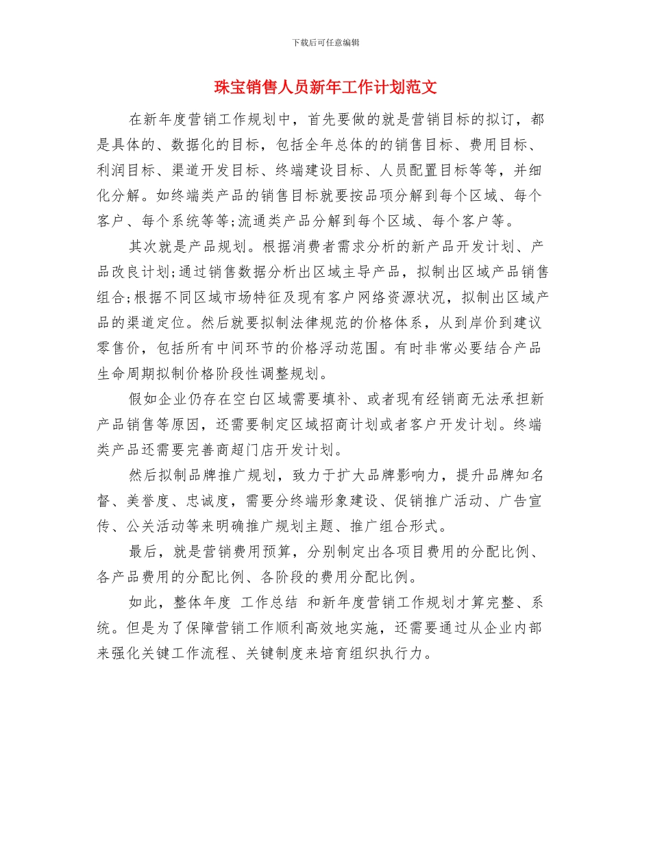 珠宝营销管理计划与珠宝销售人员新年工作计划范文汇编_第3页