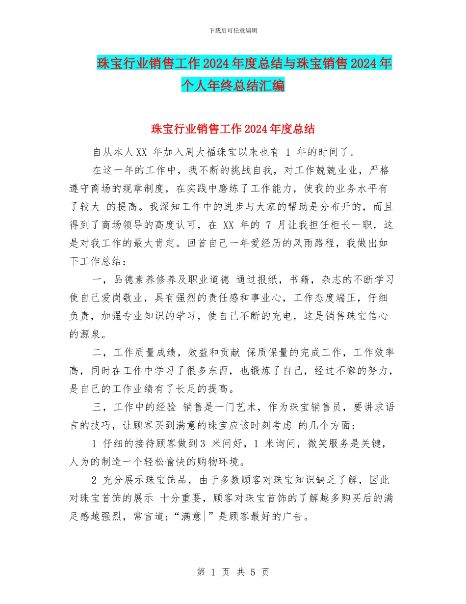 珠宝行业销售工作2024年度总结与珠宝销售2024年个人年终总结汇编_第1页