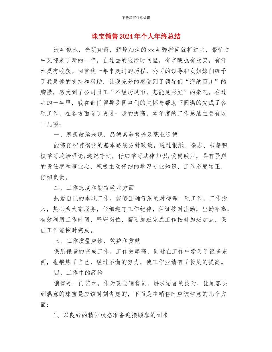 珠宝行业销售工作2024年度总结与珠宝销售2024年个人年终总结汇编_第3页