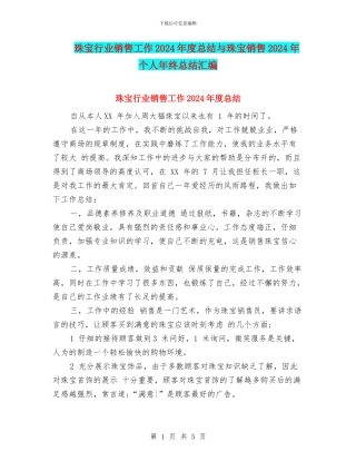 珠宝行业销售工作2024年度总结与珠宝销售2024年个人年终总结汇编