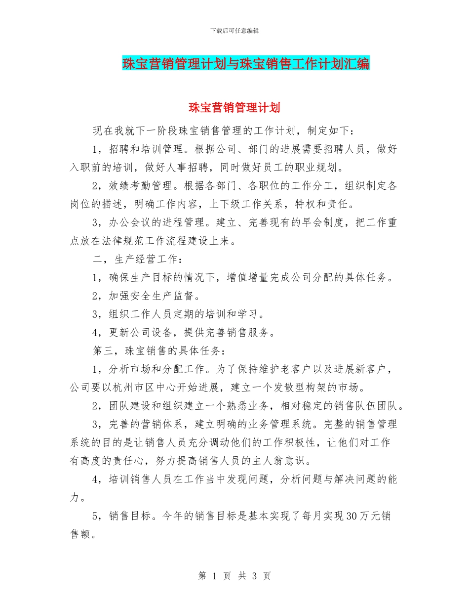 珠宝营销管理计划与珠宝销售工作计划汇编_第1页