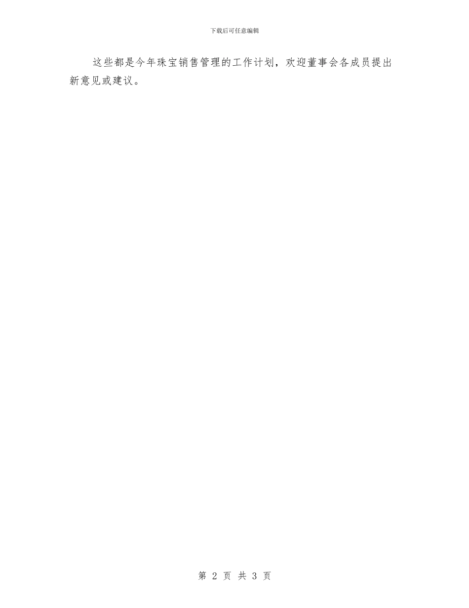 珠宝营销管理计划与珠宝销售工作计划汇编_第2页