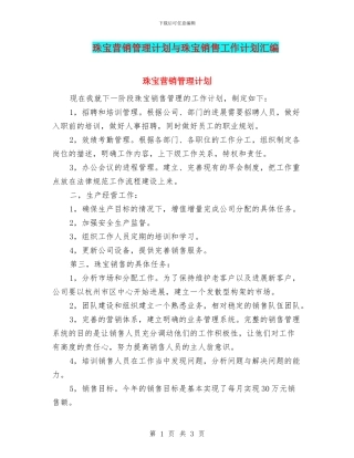 珠宝营销管理计划与珠宝销售工作计划汇编