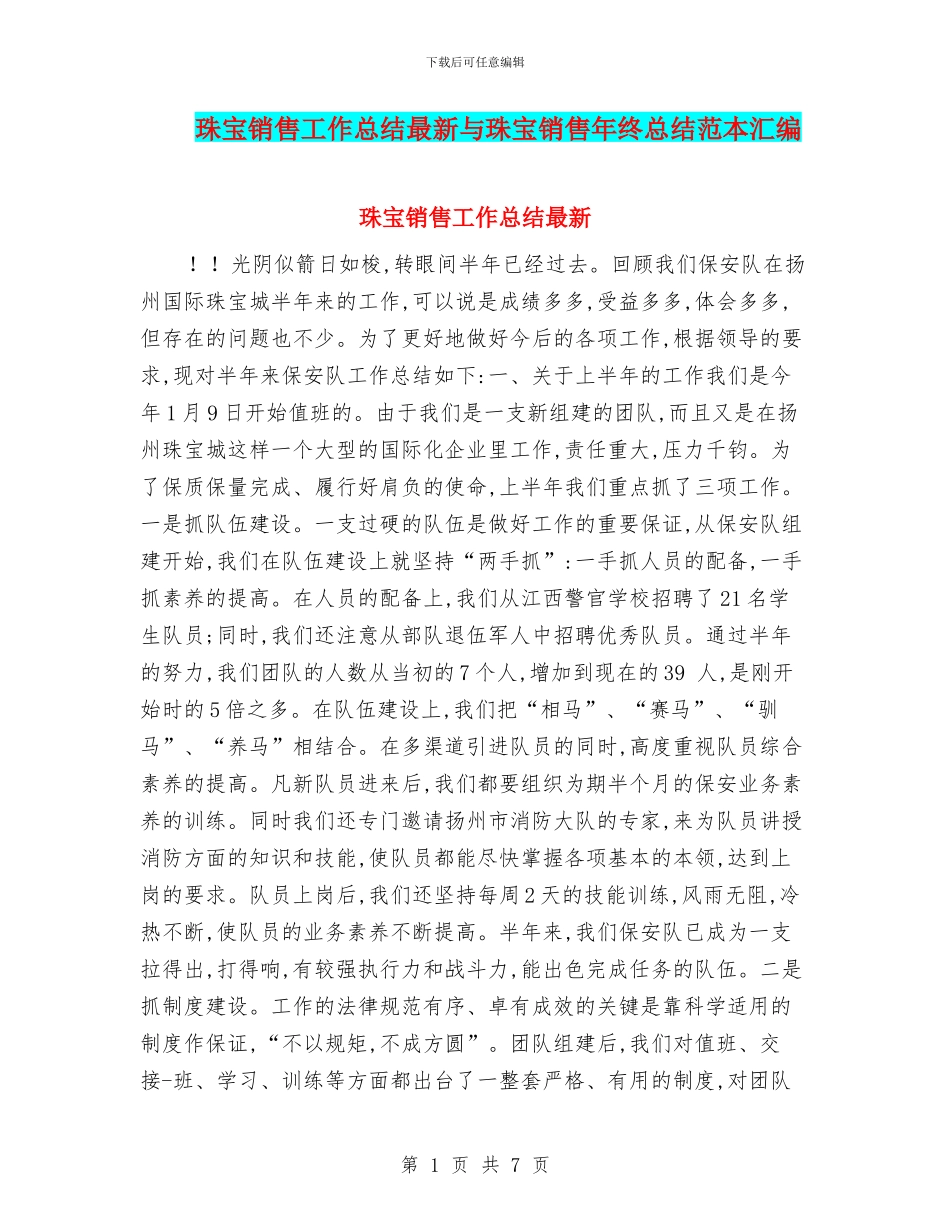 珠宝销售工作总结最新与珠宝销售年终总结范本汇编_第1页