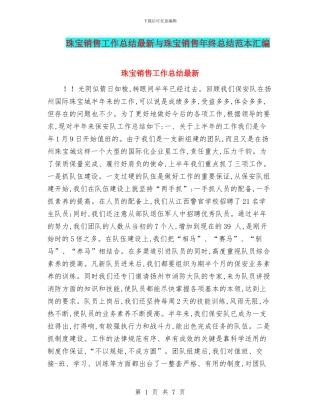 珠宝销售工作总结最新与珠宝销售年终总结范本汇编