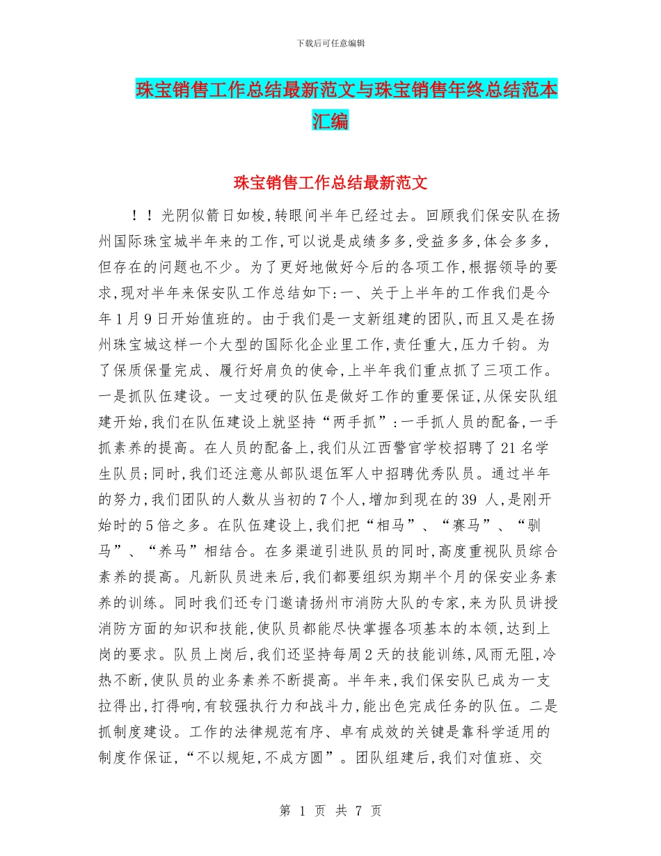 珠宝销售工作总结最新范文与珠宝销售年终总结范本汇编_第1页